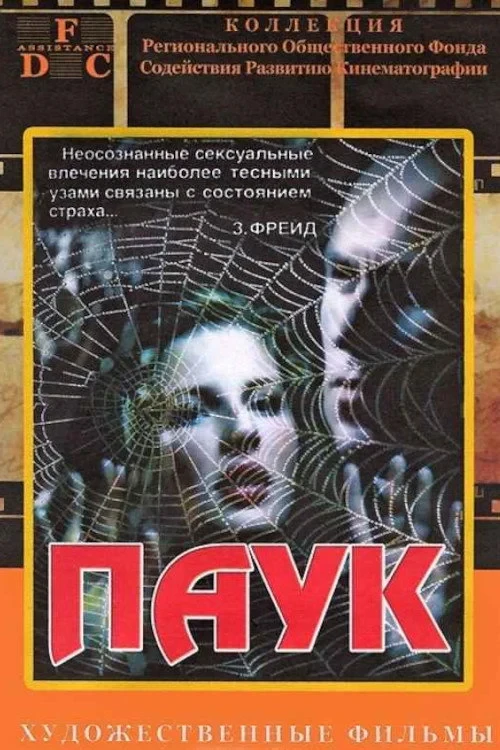 Постер фильма Паук