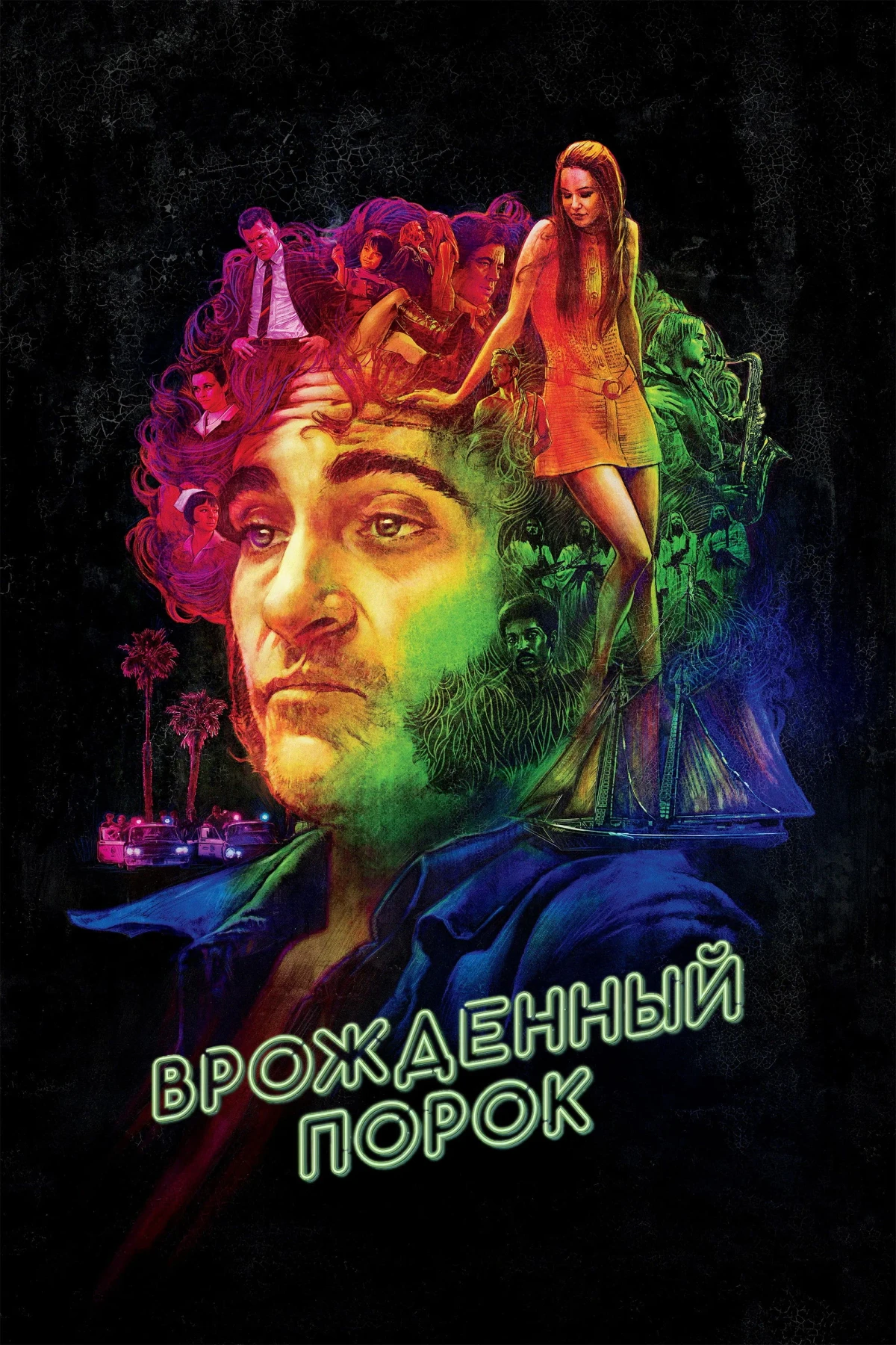 Постер фильма Врождённый порок