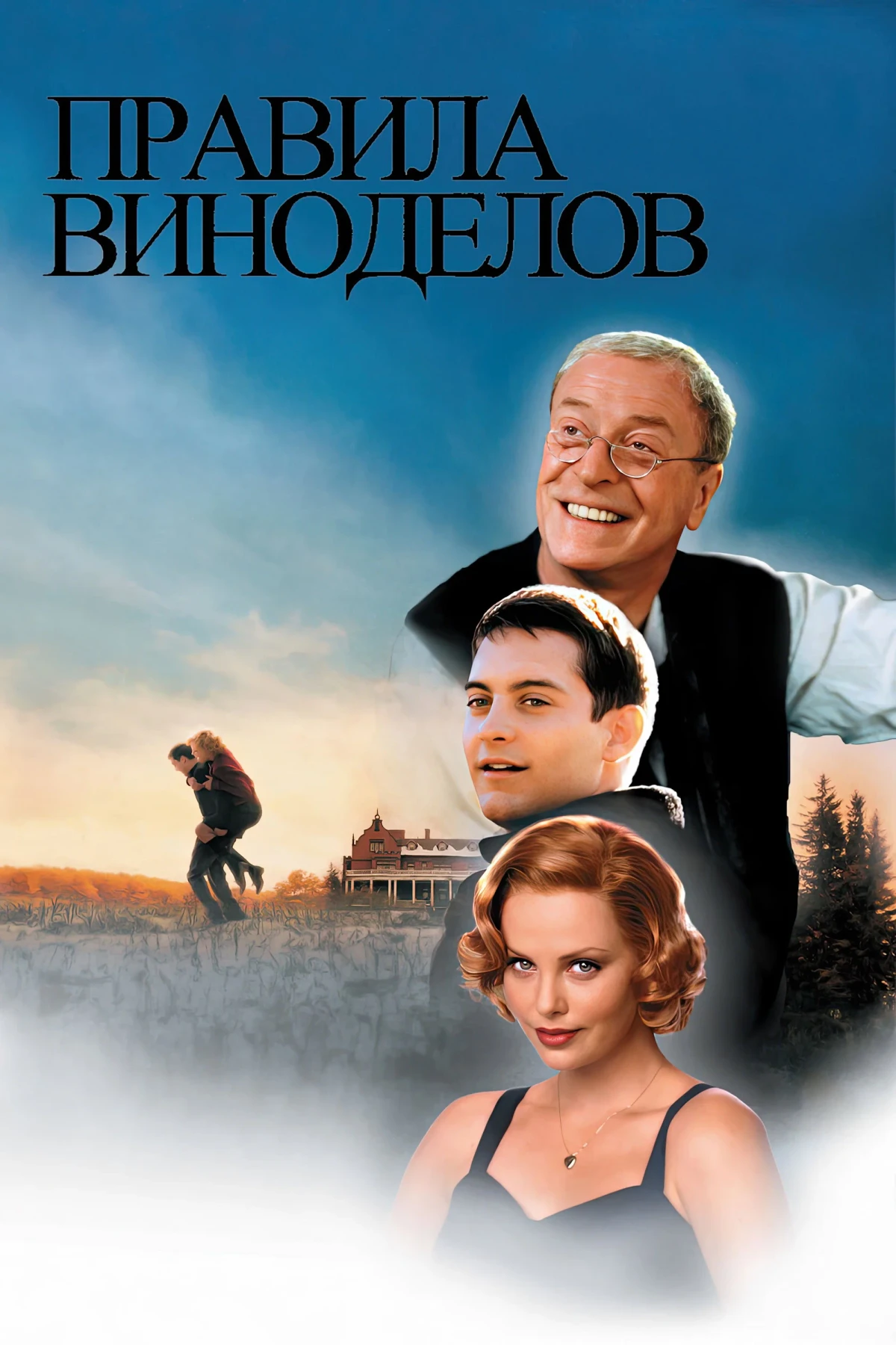 Постер фильма Правила виноделов