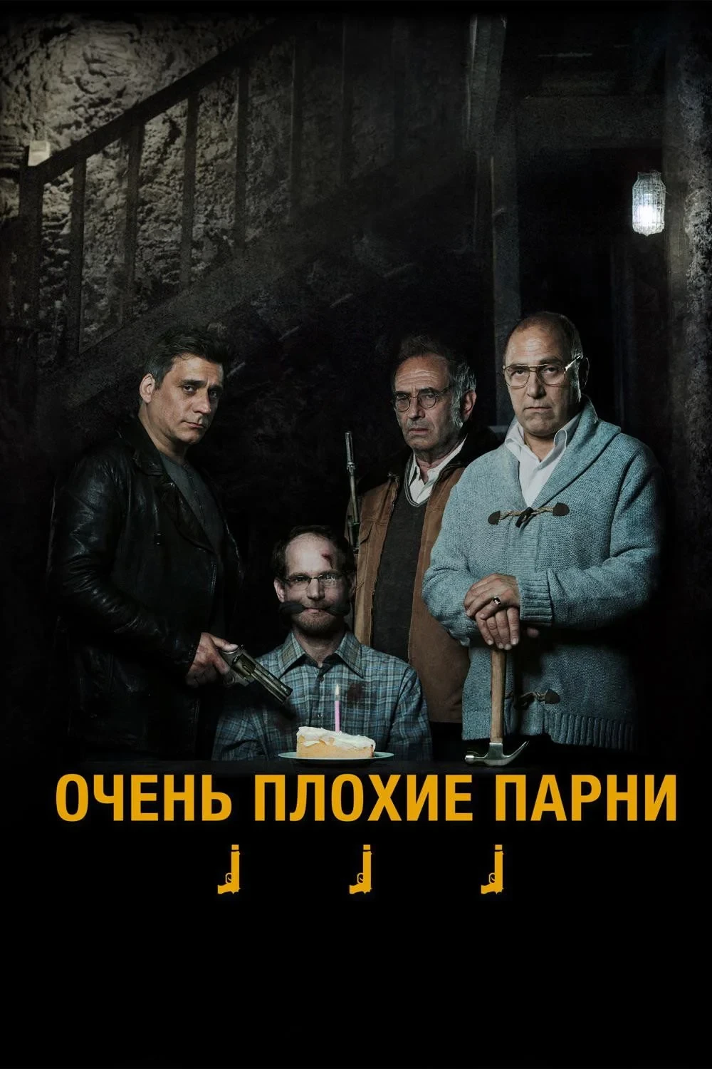 Постер фильма Очень плохие парни