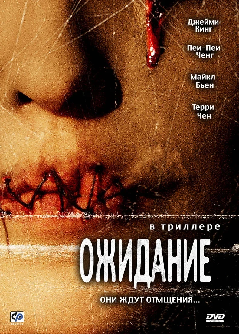 Постер фильма Ожидание