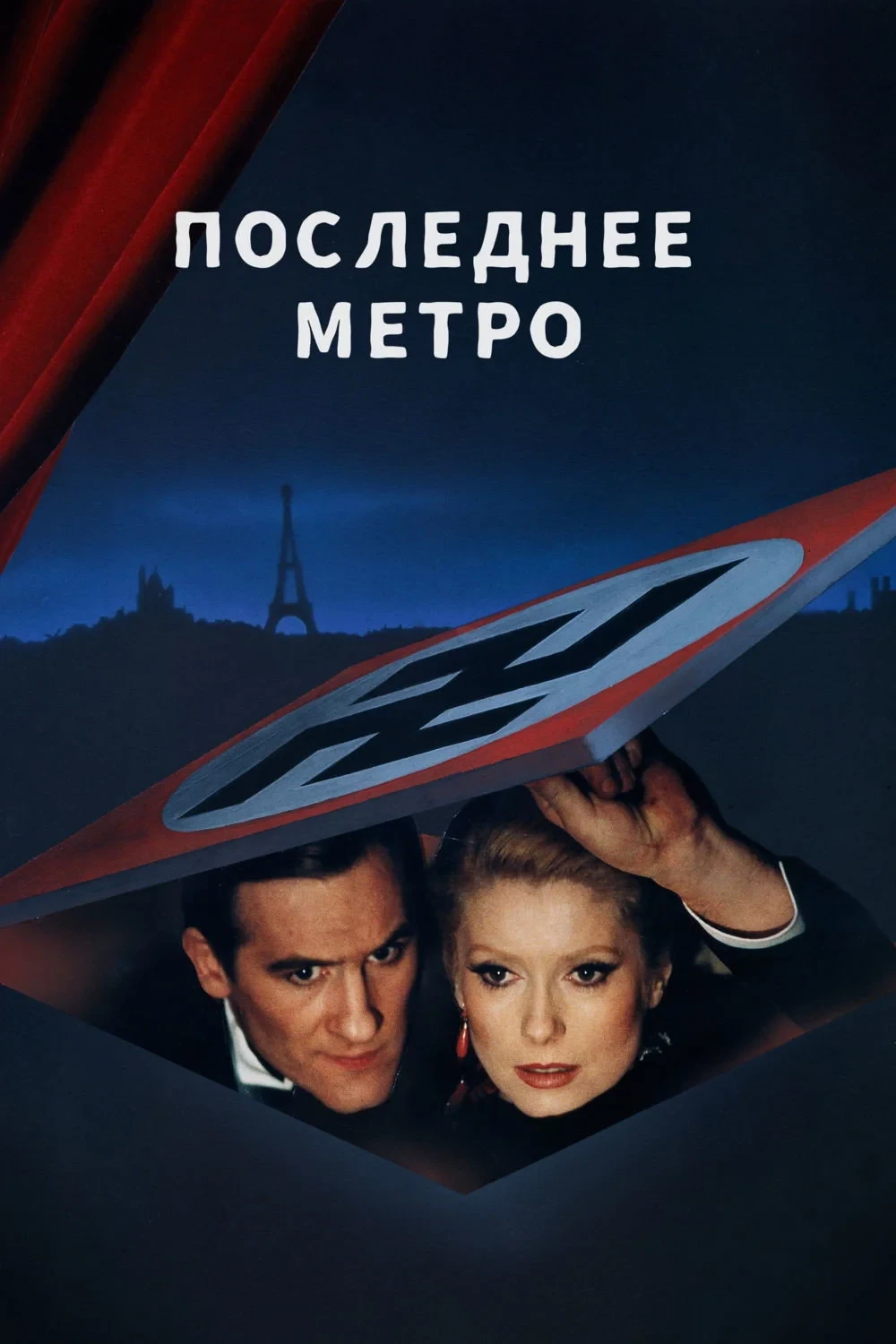 Постер фильма Последнее метро