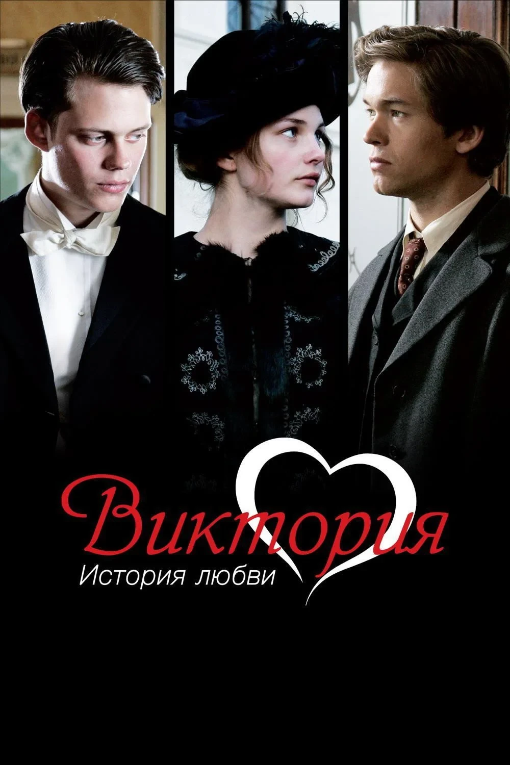 Постер фильма Виктория: История любви