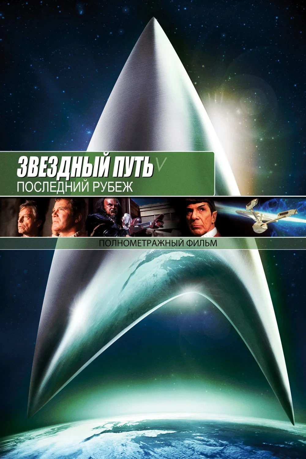 Постер фильма Звёздный путь 5: Последний рубеж