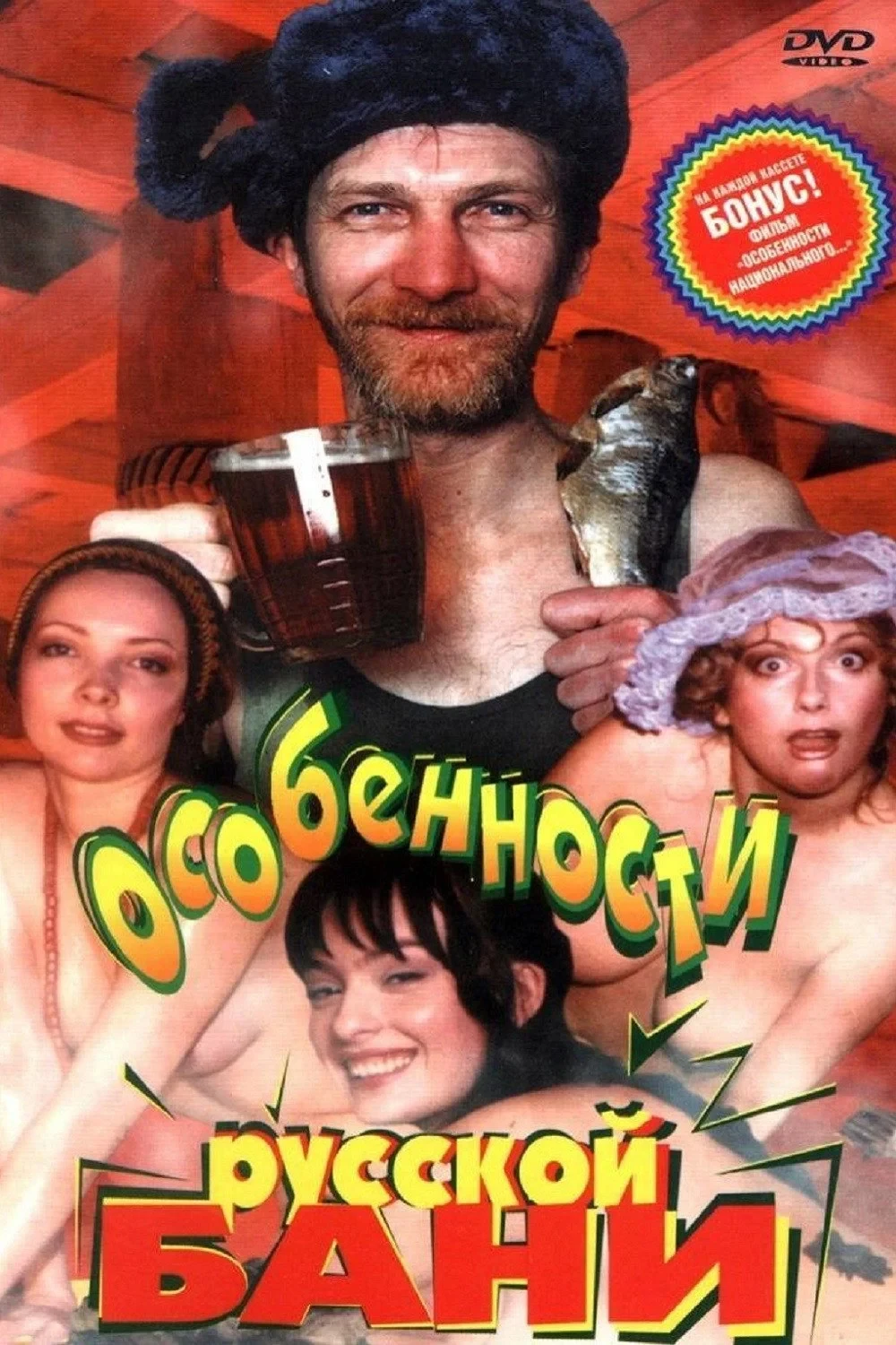 Постер фильма Особенности русской бани