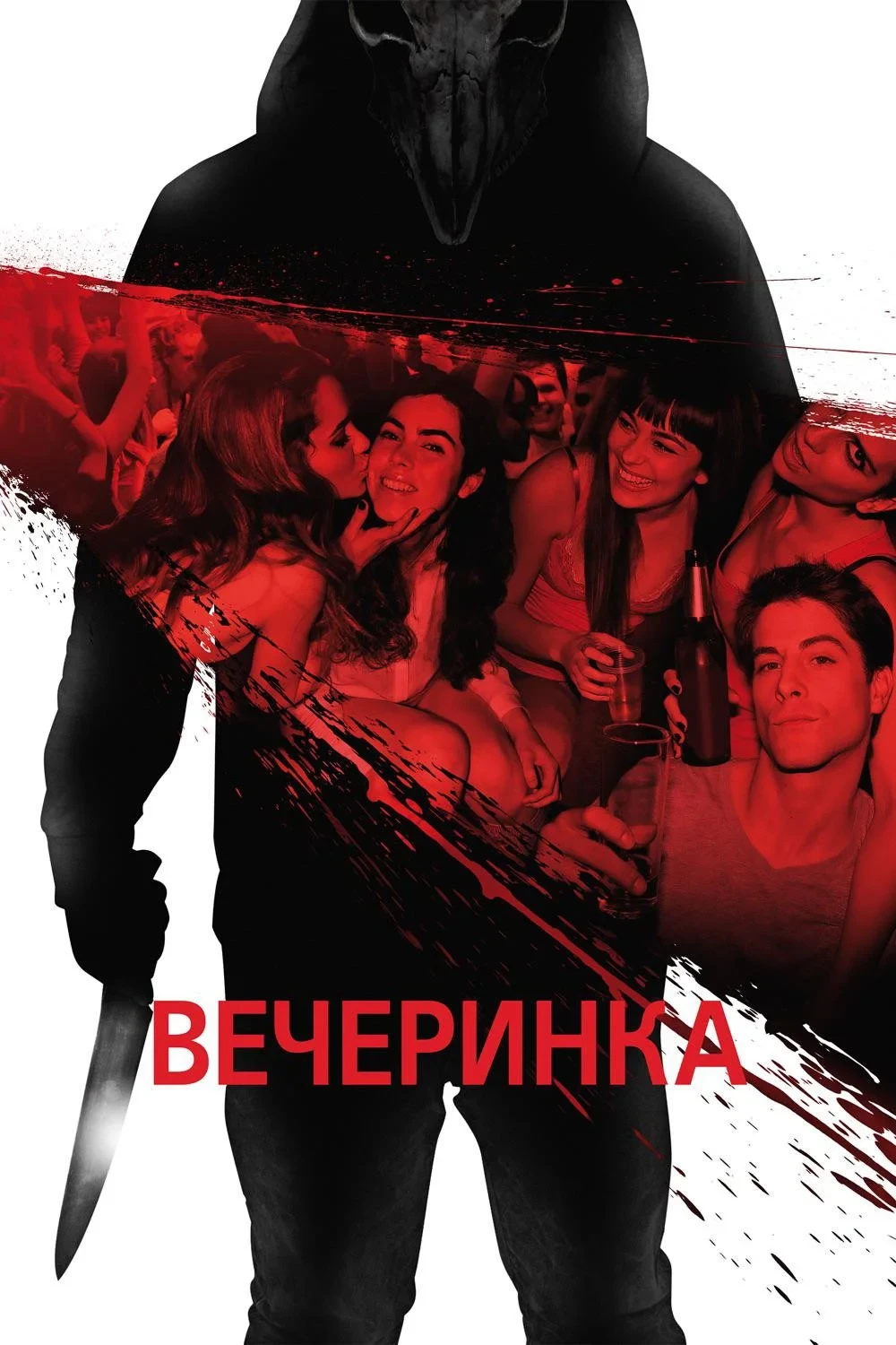 Постер фильма Вечеринка