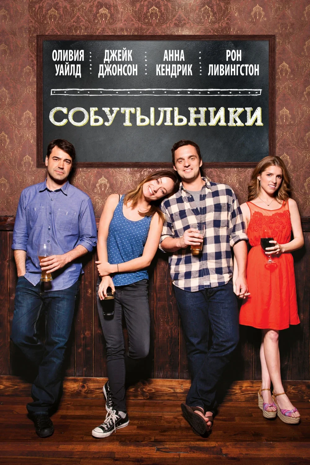 Постер фильма Собутыльники