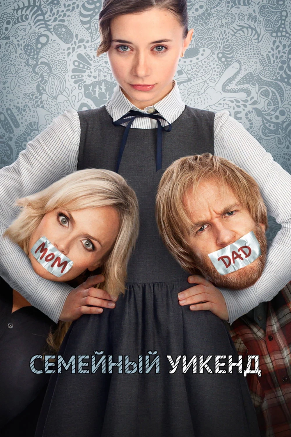 Постер фильма Семейный уик-энд