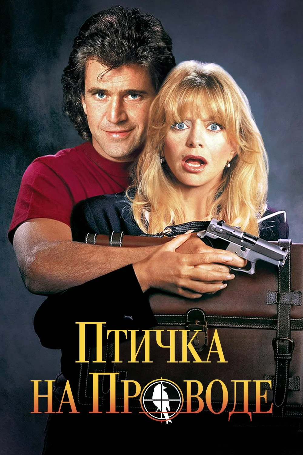 Постер фильма Птичка на проводе