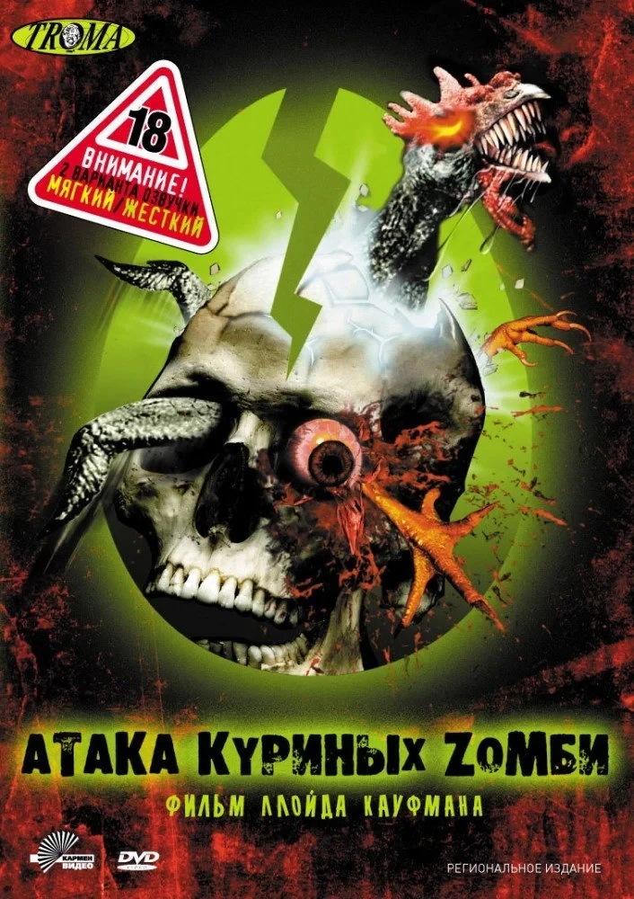 Постер фильма Атака куриных зомби