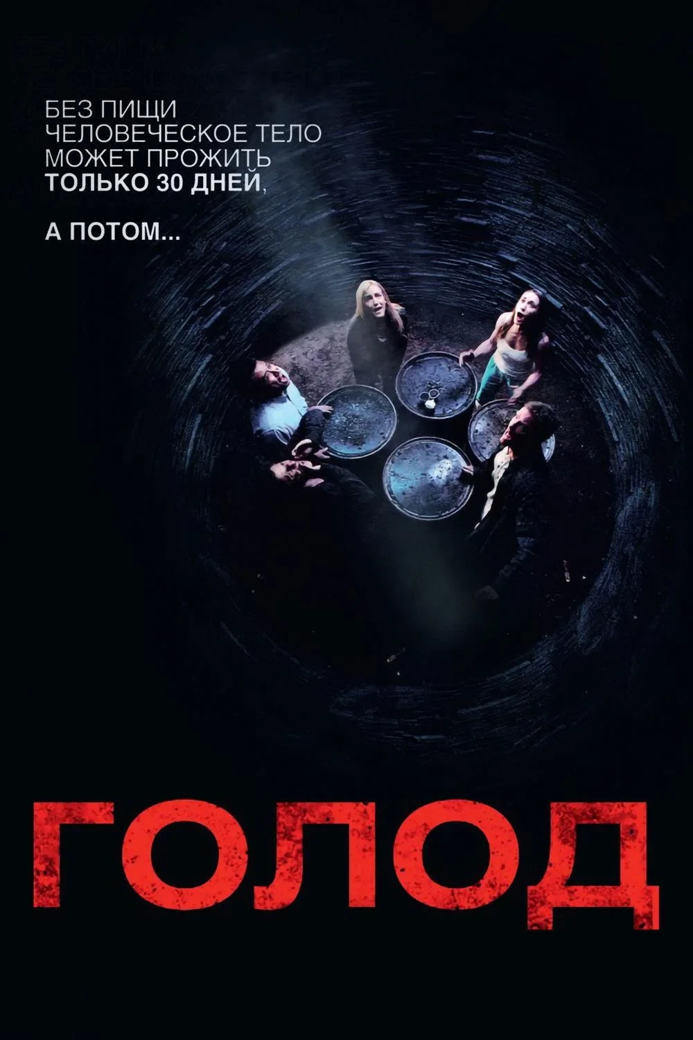 Постер фильма Голод
