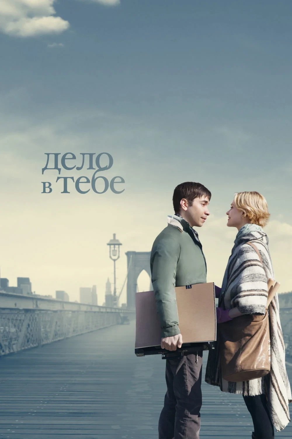 Постер фильма Дело в тебе