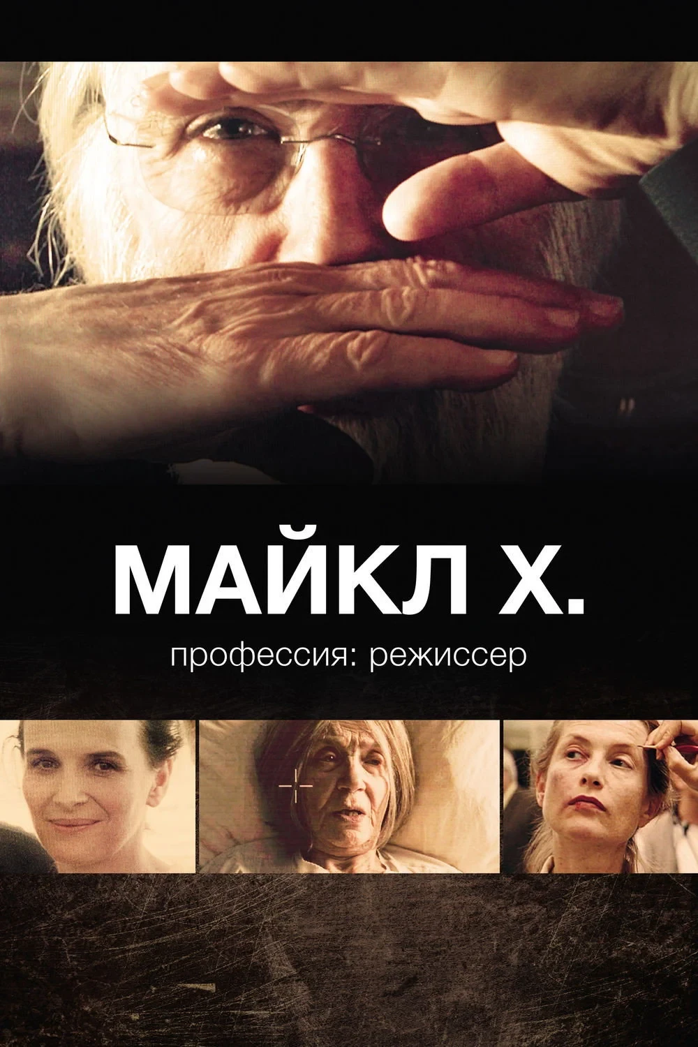 Постер фильма Майкл Х. профессия: режиссер