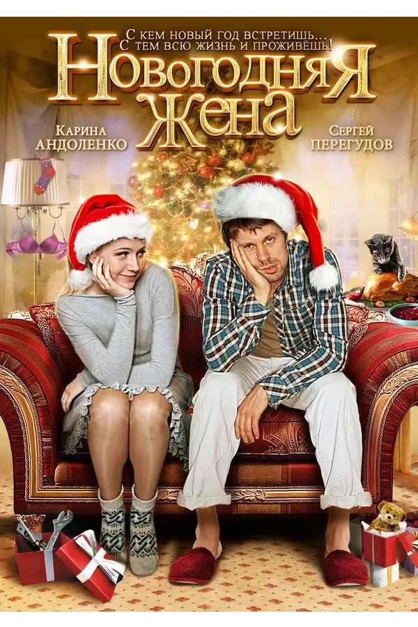 Постер фильма Новогодняя жена