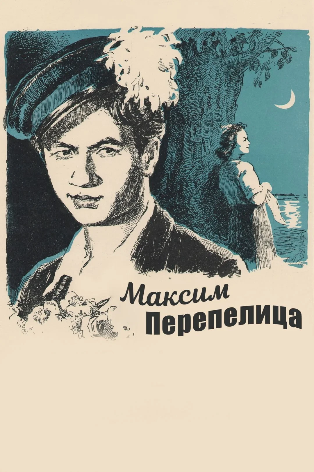 Постер фильма Максим Перепелица