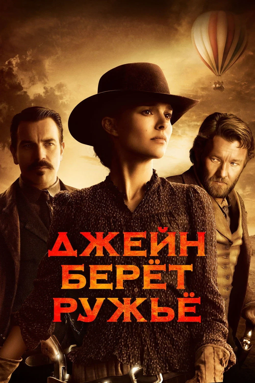 Постер фильма Джейн берет ружье