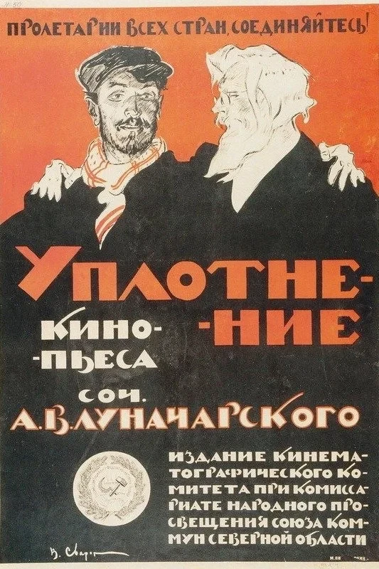 Постер фильма Уплотнение