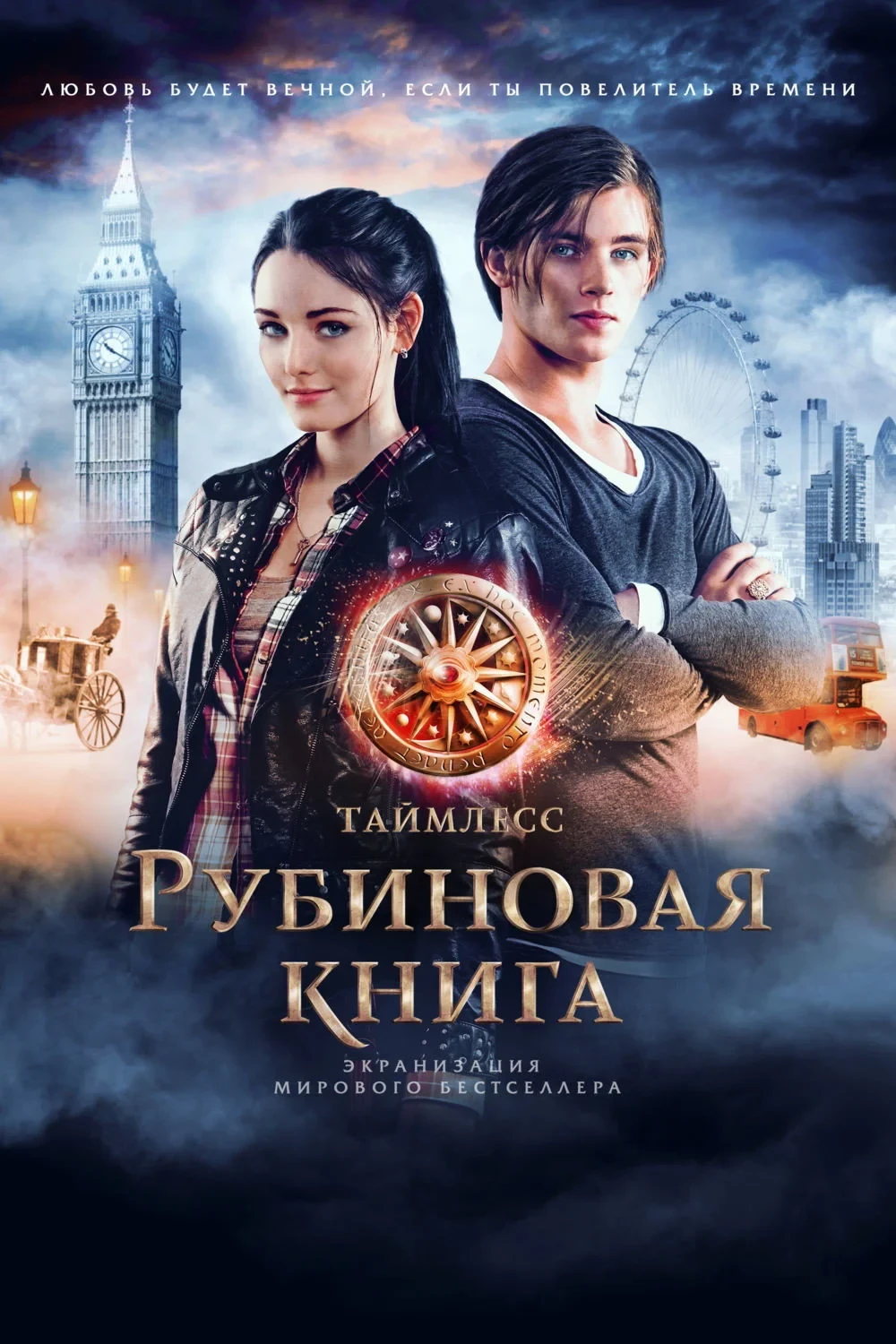 Постер фильма Таймлесс. Рубиновая книга