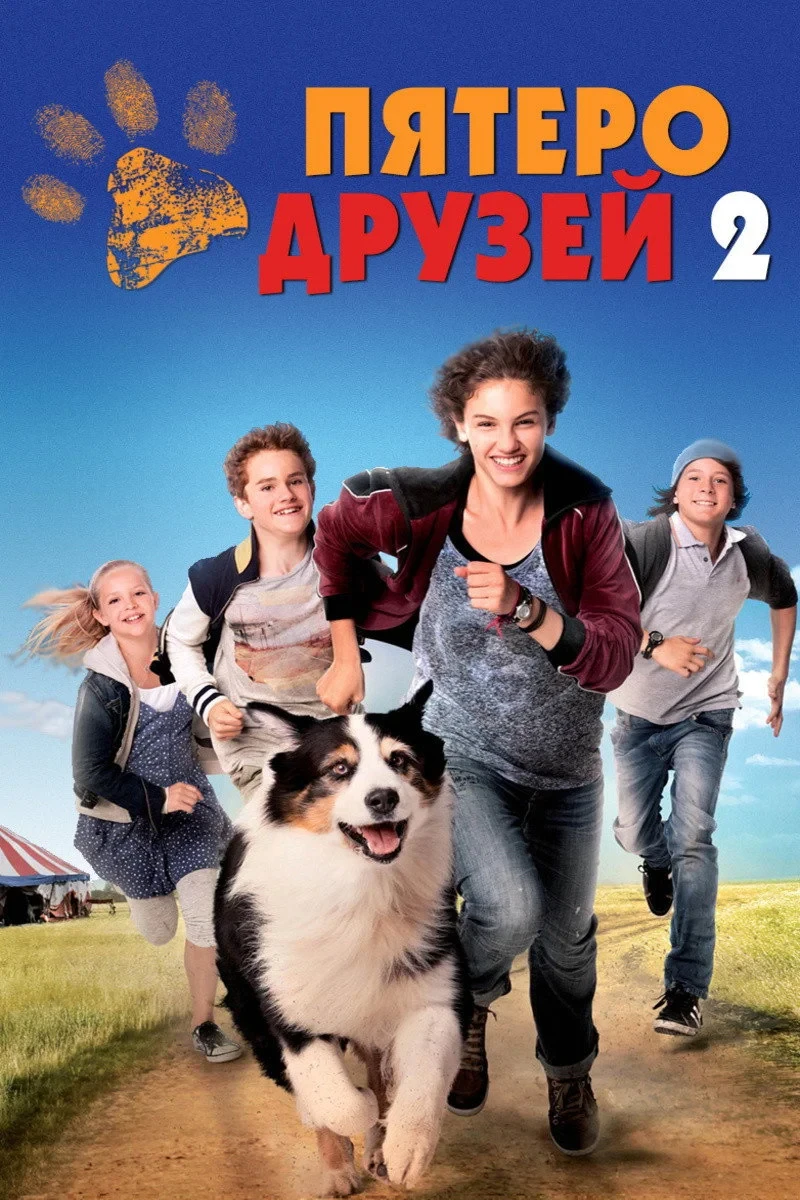 Постер фильма Пятеро друзей 2