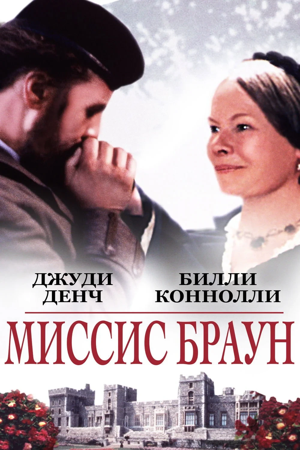 Постер фильма Миссис Браун