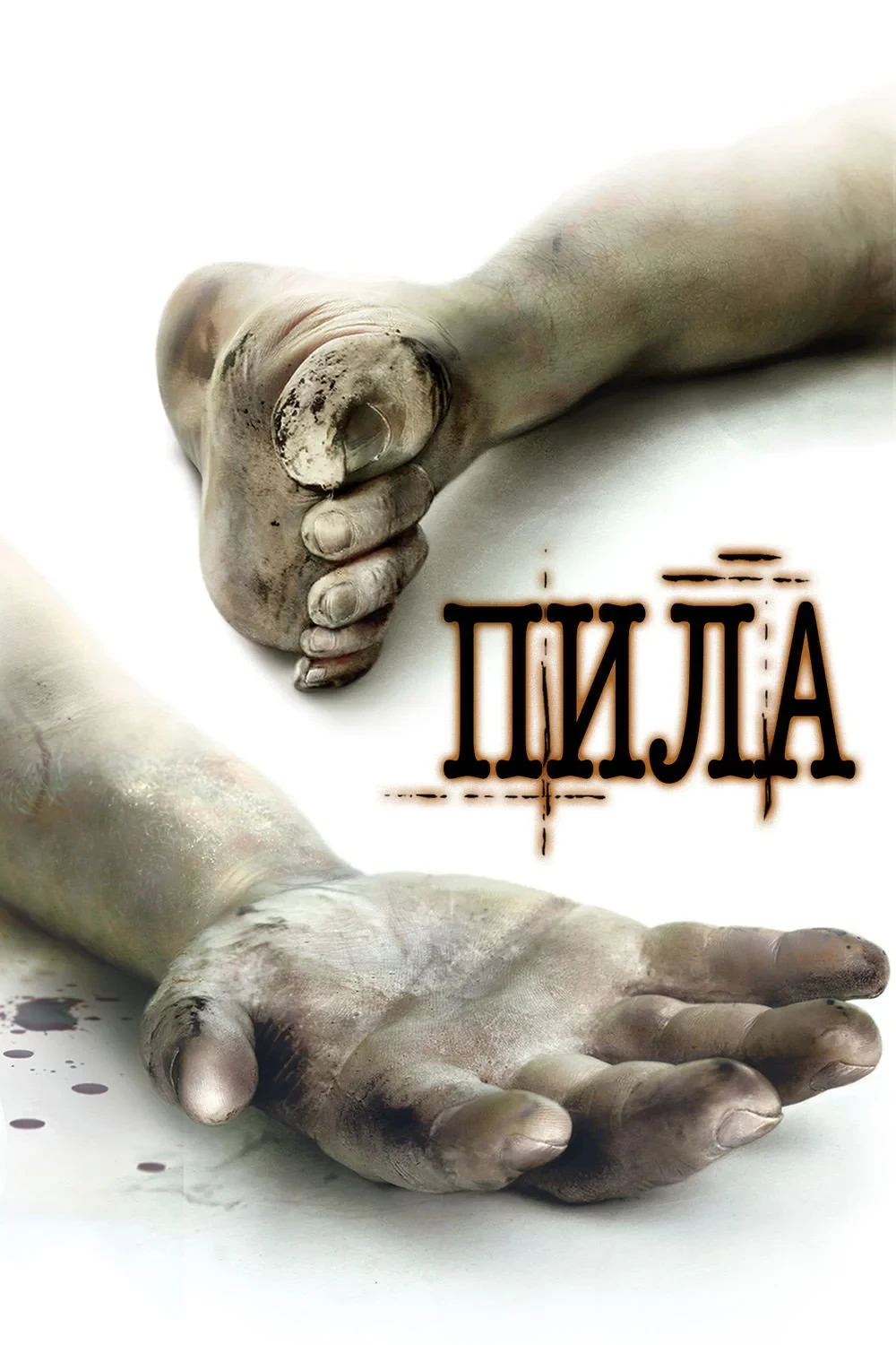 Постер фильма Пила. Игра на выживание