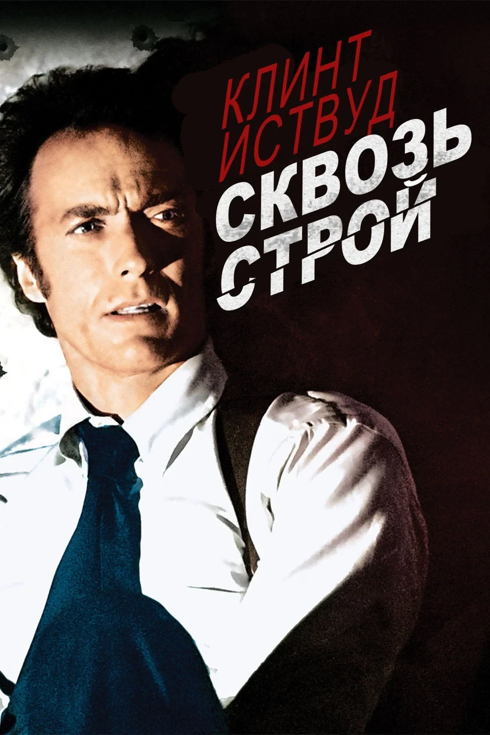 Постер фильма Сквозь строй