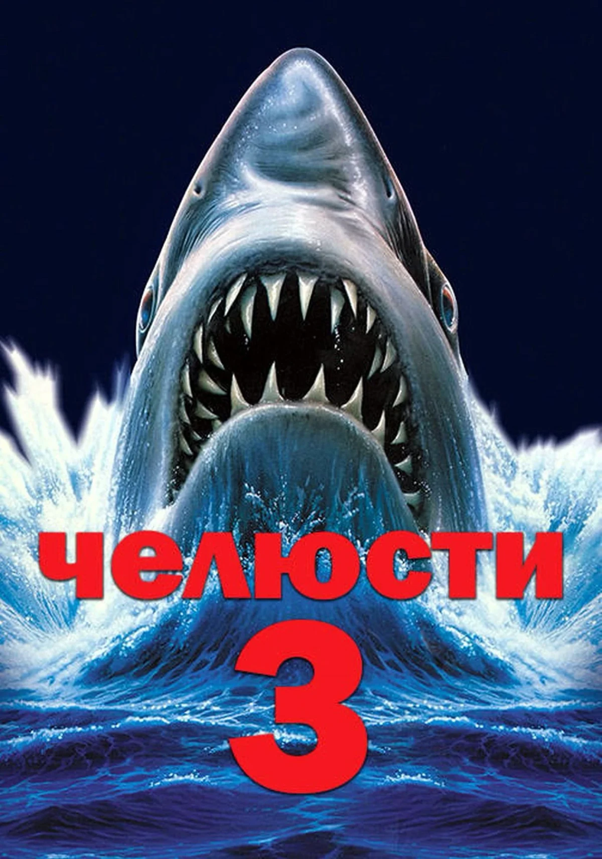 Постер фильма Челюсти 3