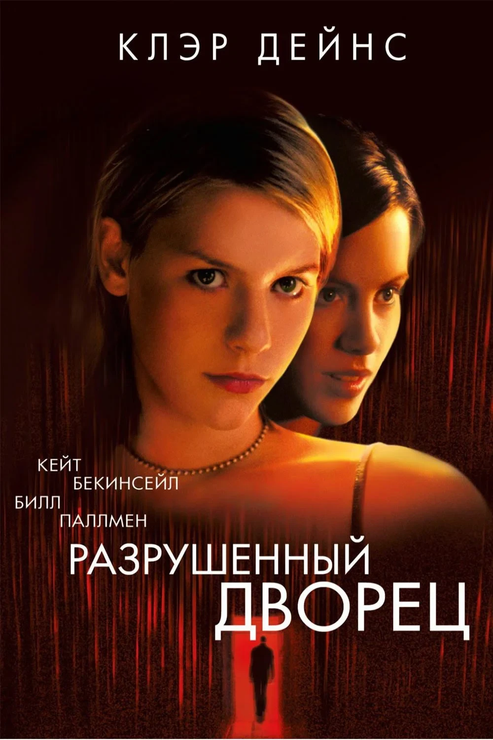 Постер фильма Разрушенный дворец