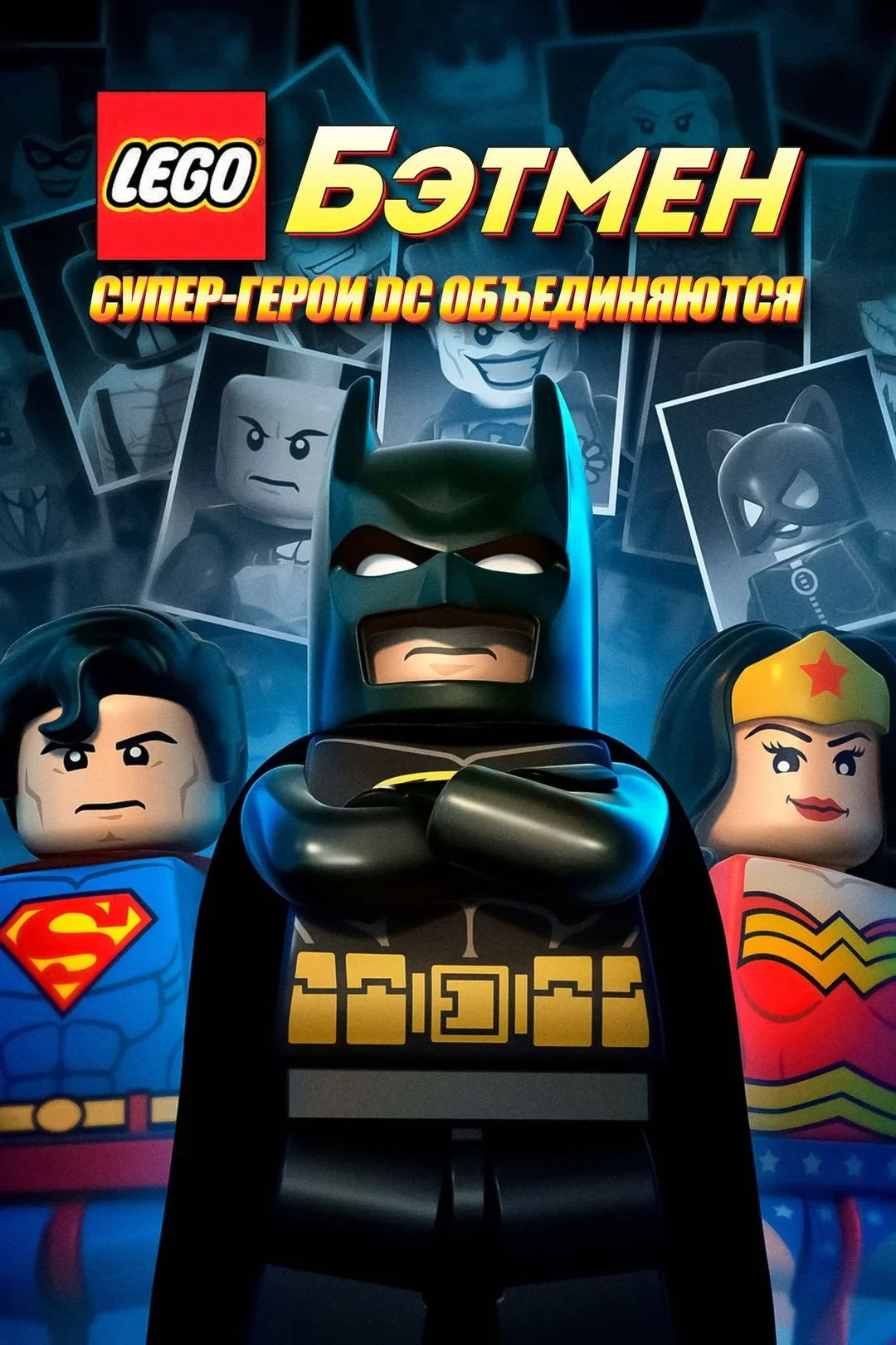 Постер фильма Лего. Бэтмен: Супер-герои DC объединяются