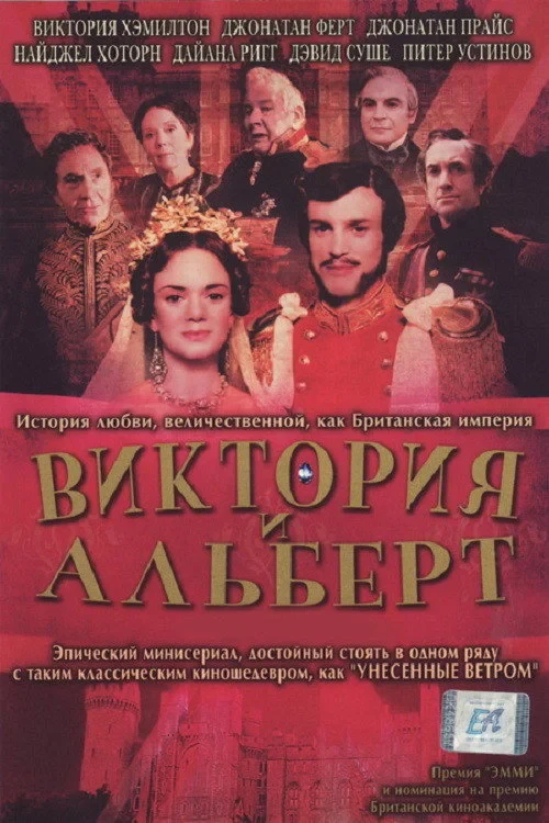 Постер фильма Виктория и Альберт
