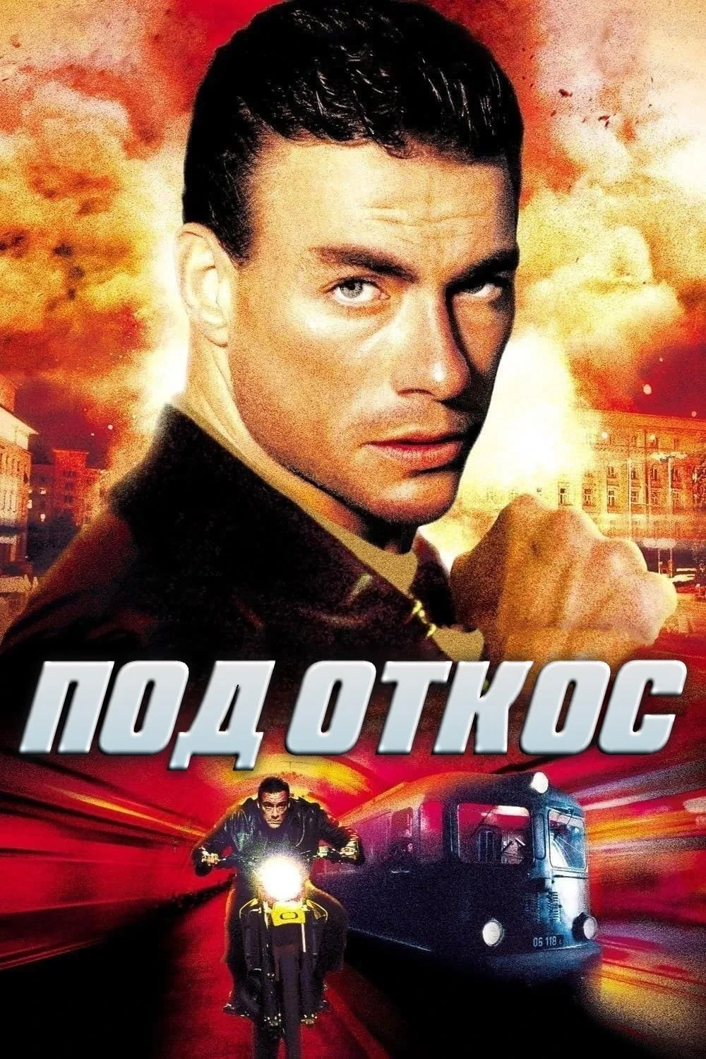 Постер фильма Под откос