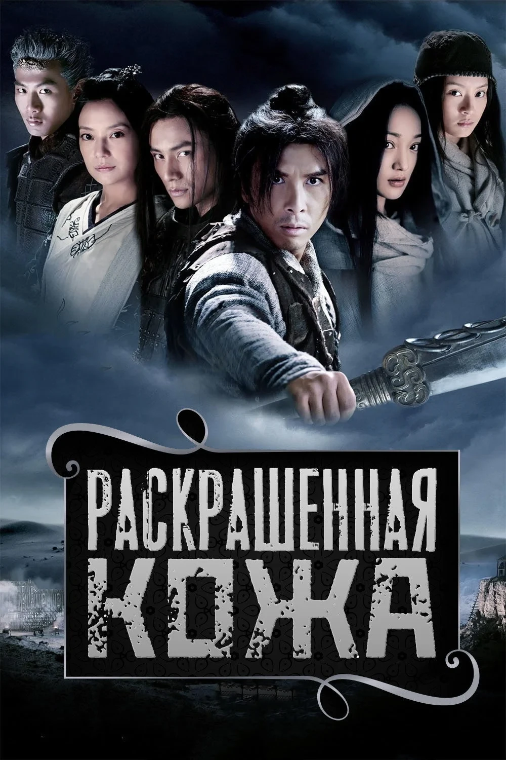 Постер фильма Раскрашенная кожа