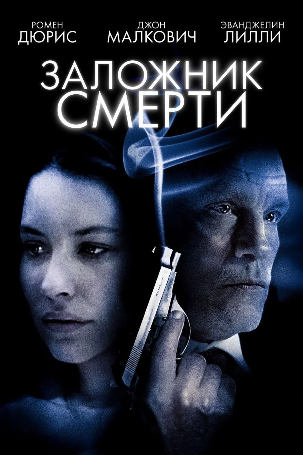 Постер фильма Заложник смерти