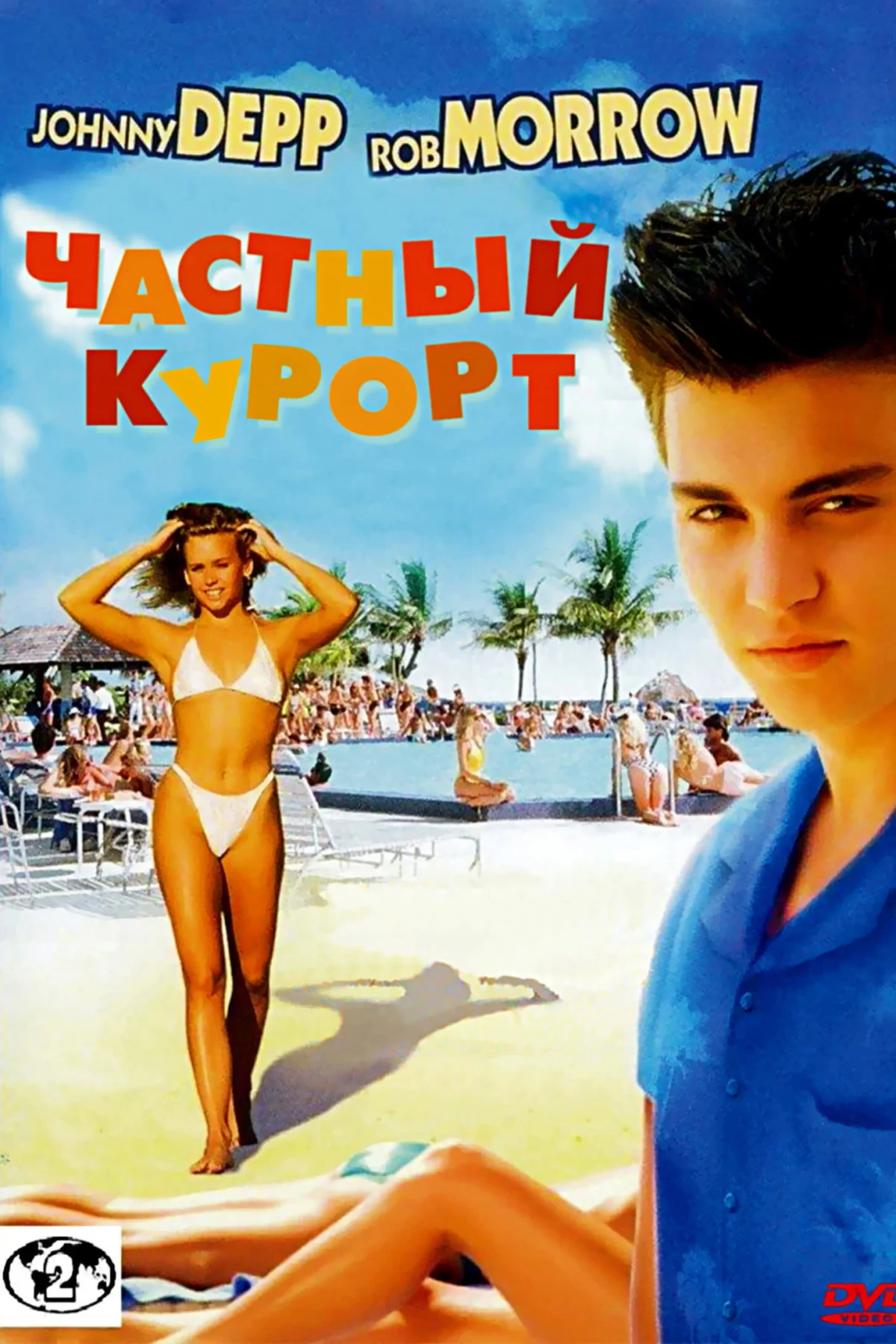 Постер фильма Частный курорт