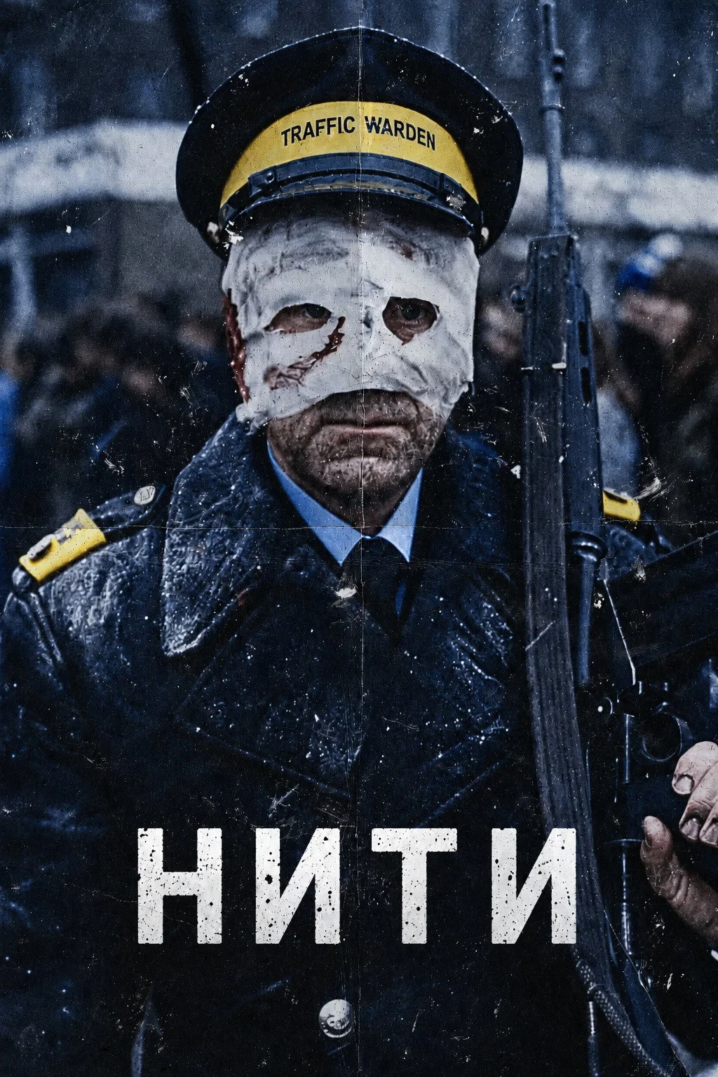 Постер фильма Нити