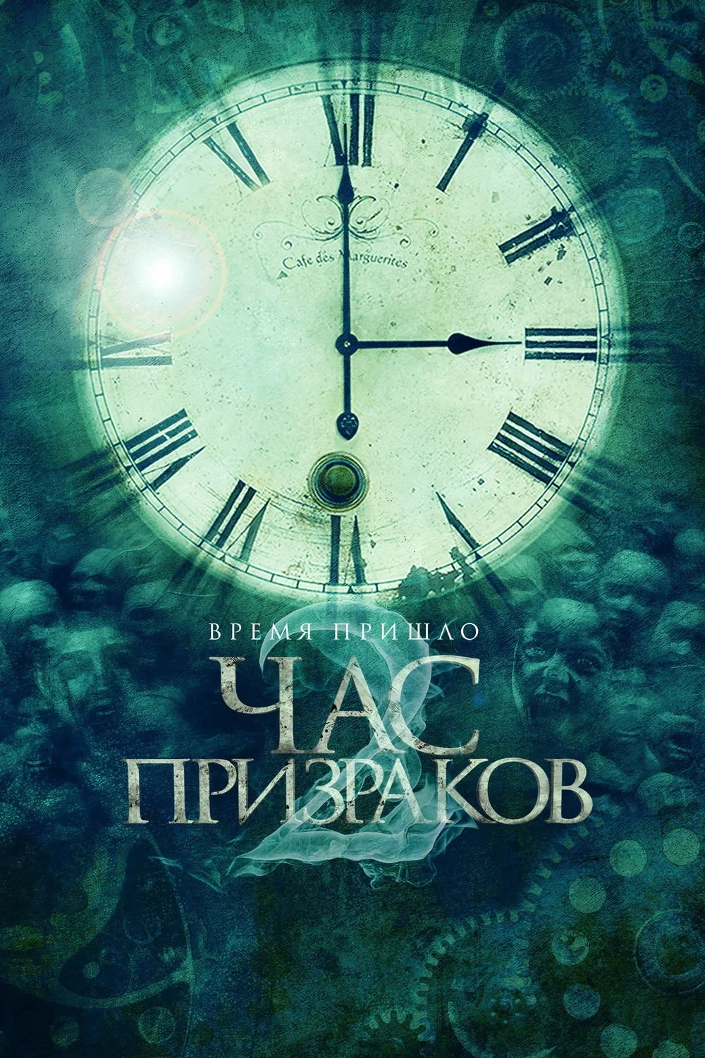 Постер фильма Час призраков
