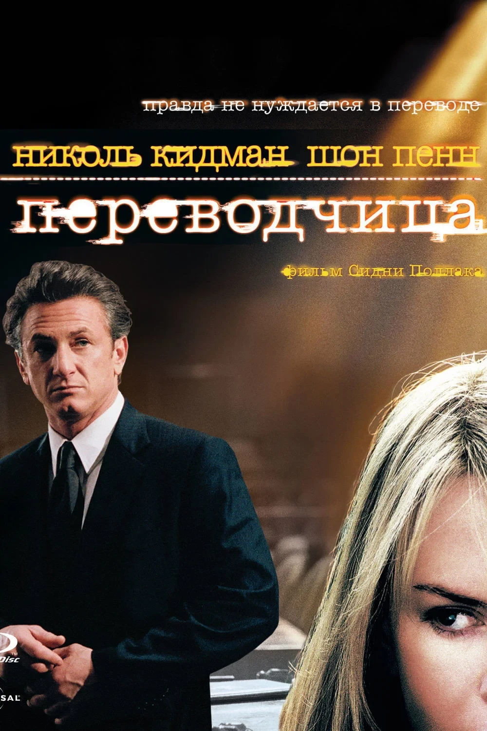 Постер фильма Переводчица