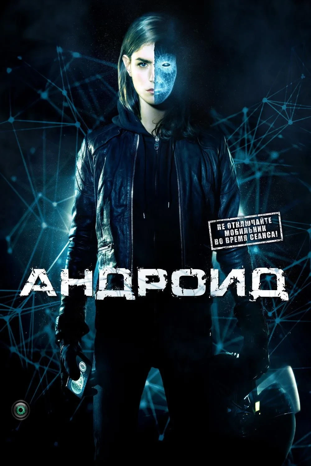 Постер фильма Андроид