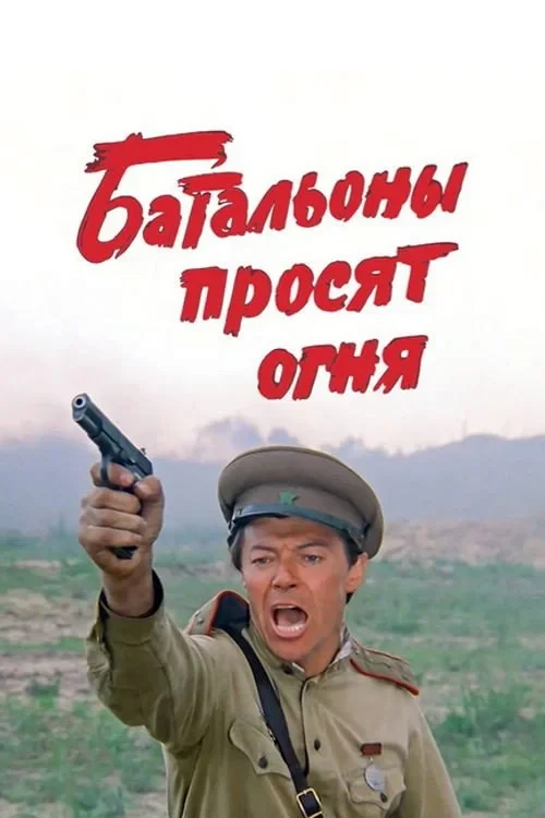 Постер фильма Батальоны просят огня