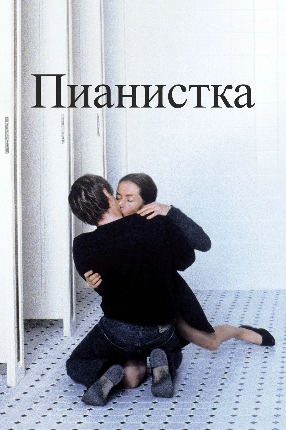 Постер фильма Пианистка