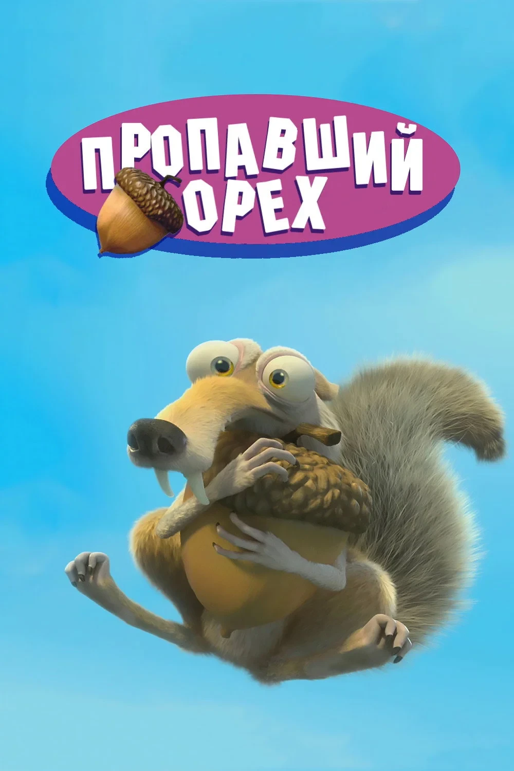 Постер фильма Пропавший Орех