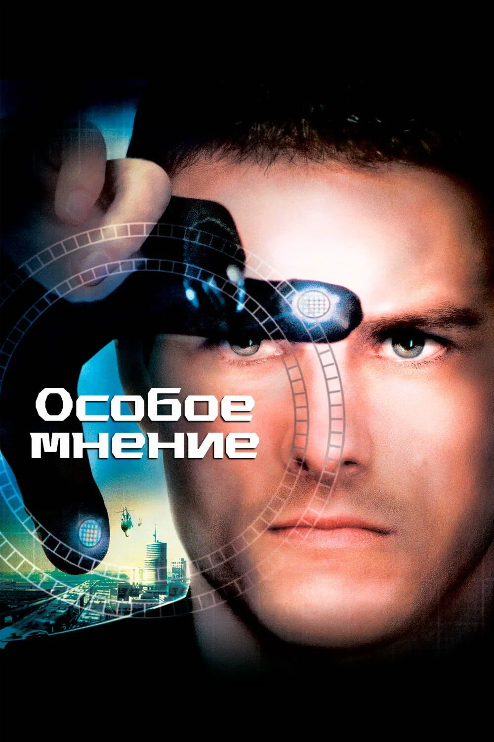 Постер фильма Особое мнение