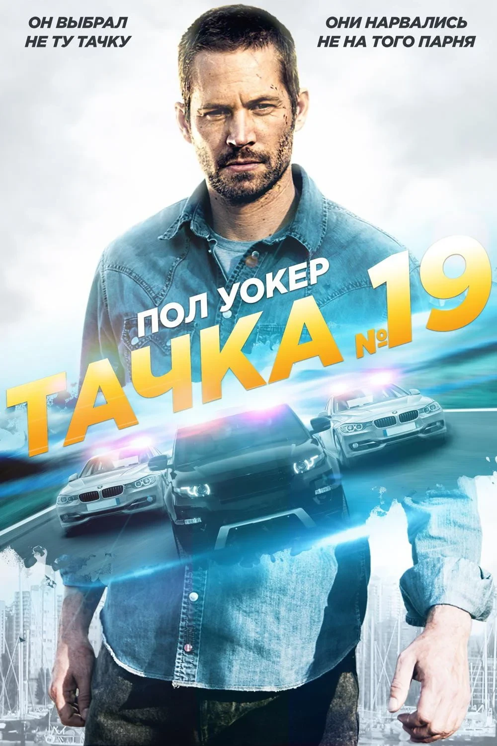 Постер фильма Тачка №19