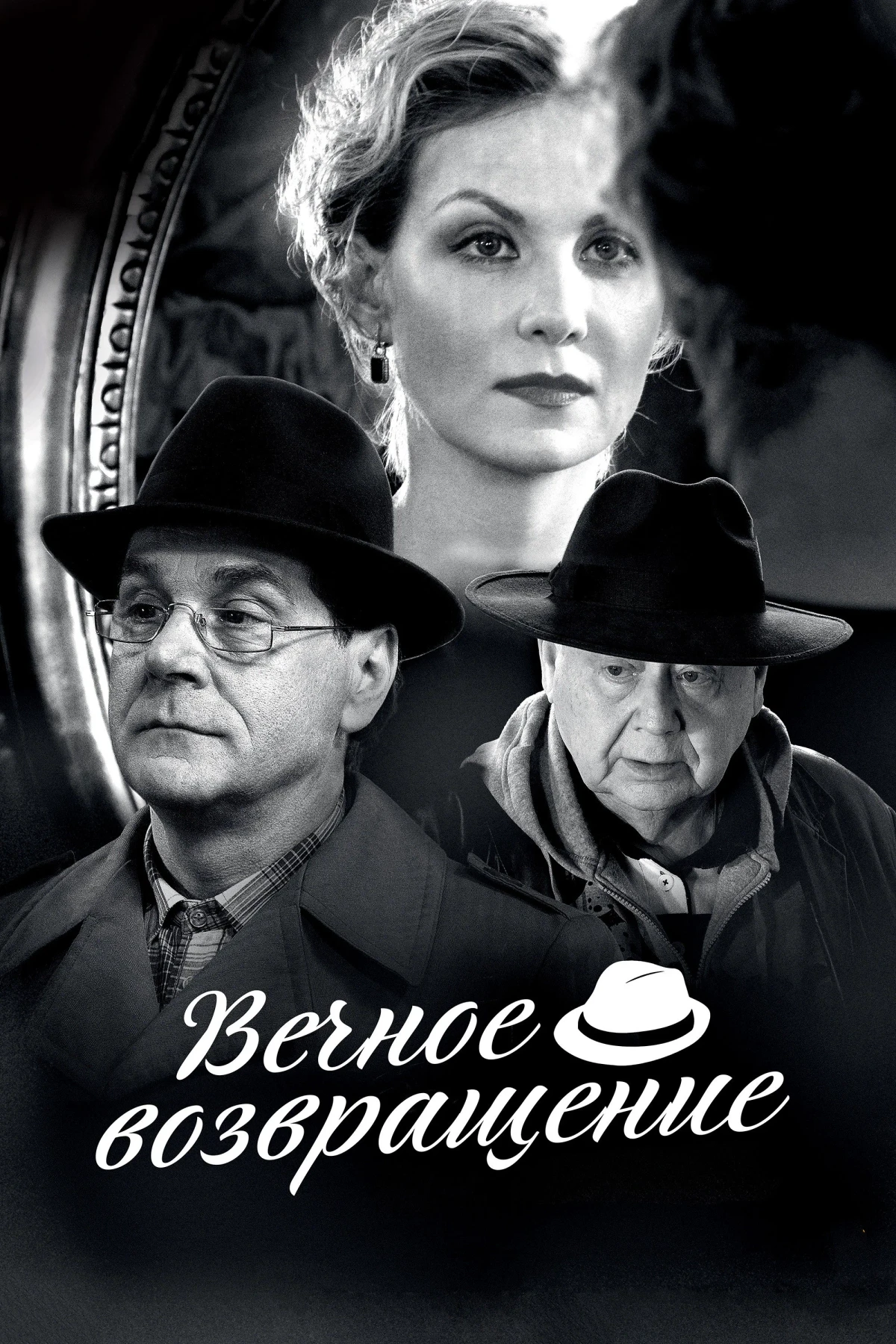 Постер фильма Вечное возвращение