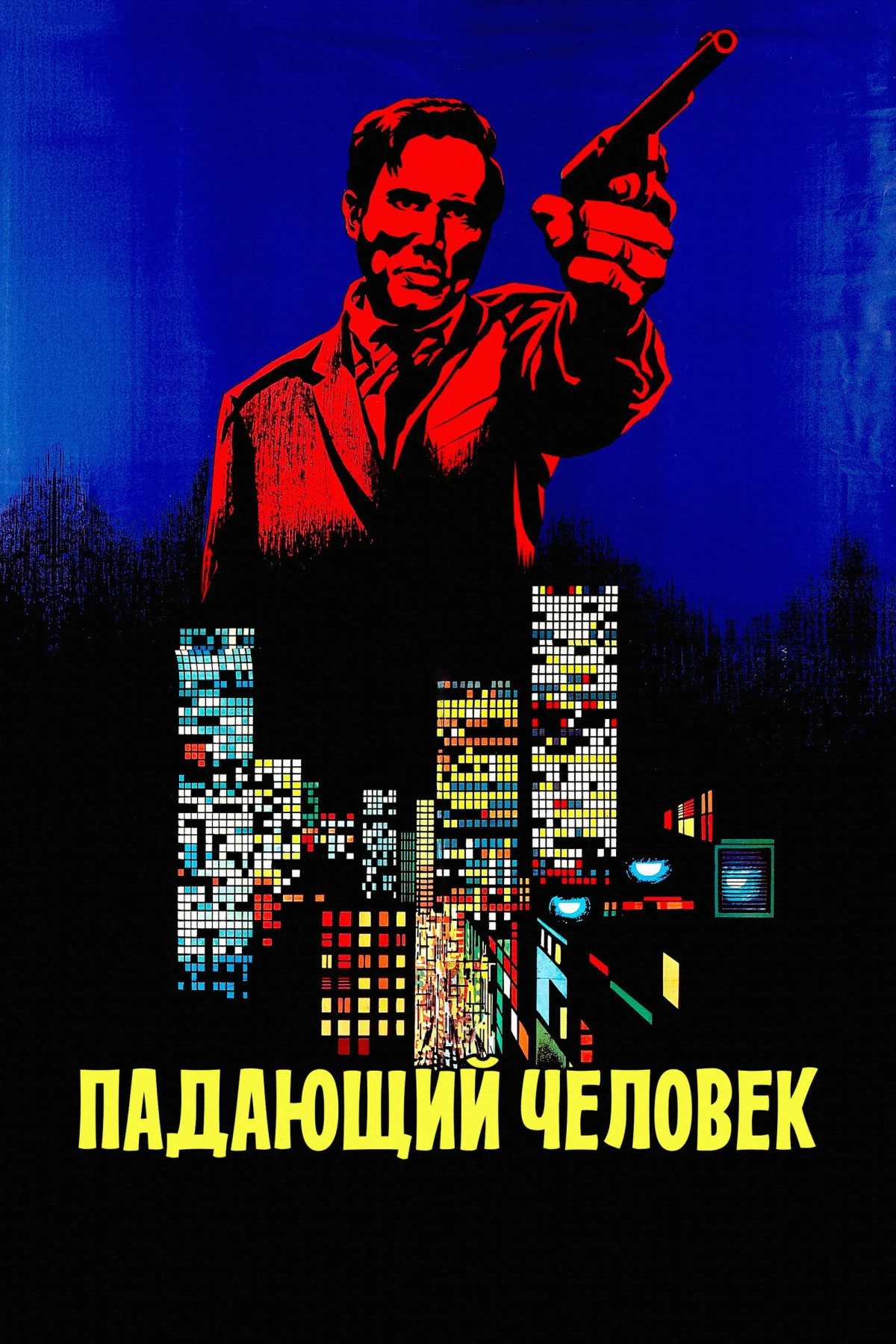 Постер фильма Падающий человек