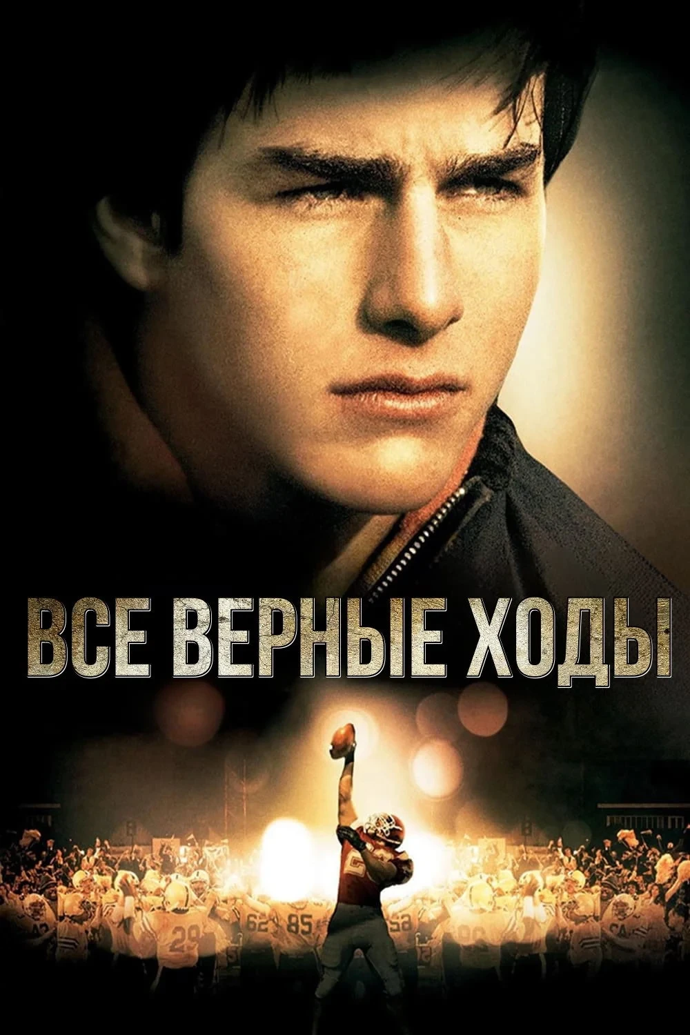 Постер фильма Все верные ходы