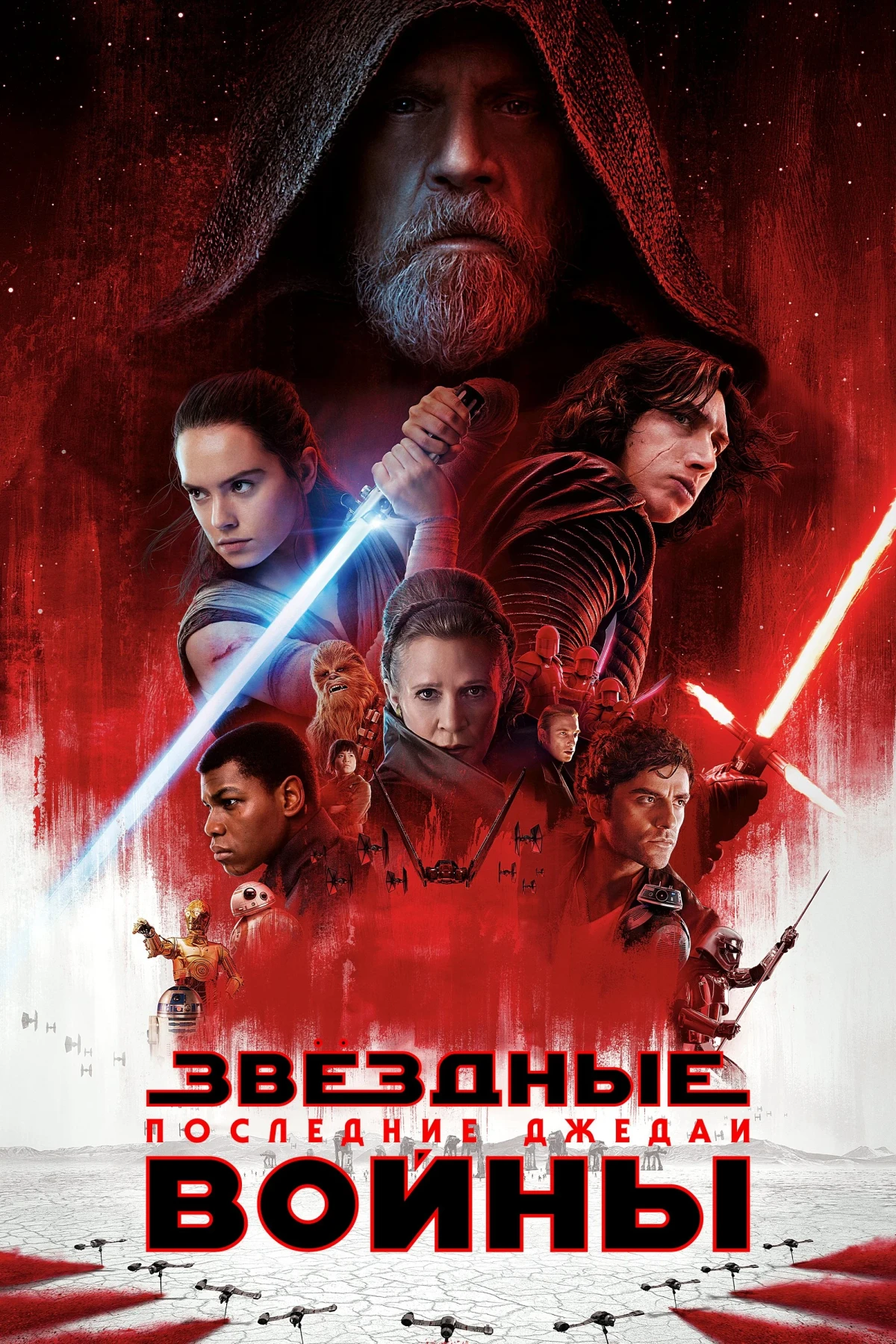 Постер фильма Звёздные войны: Эпизод 8 - Последние джедаи