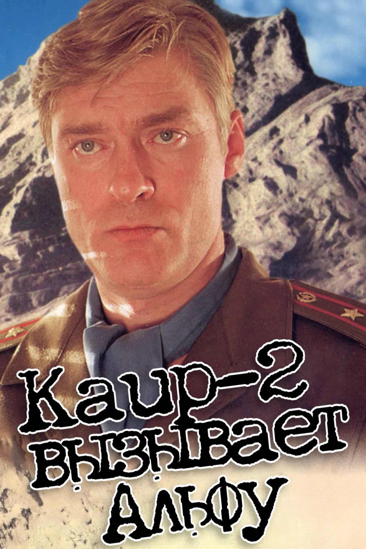Постер фильма Каир-2 вызывает Альфу