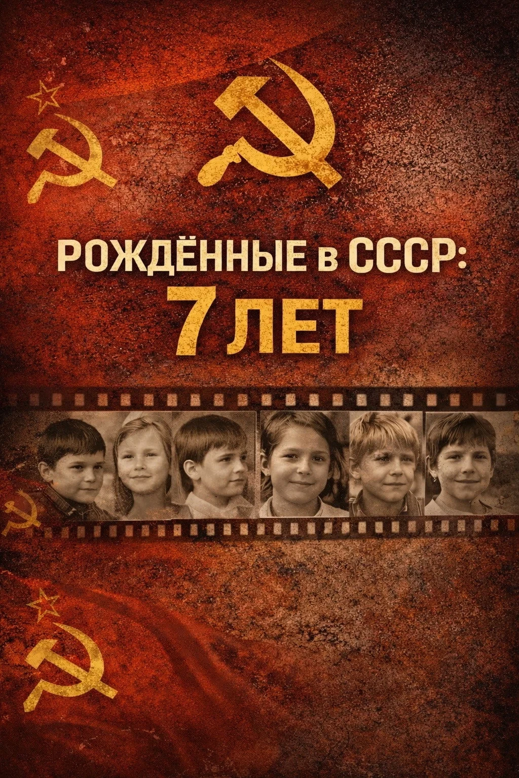 Постер фильма Рождённые в СССР. Семилетние