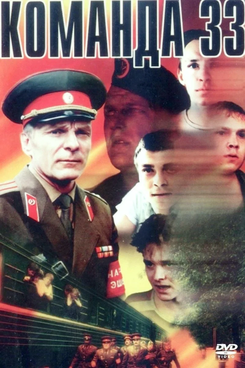 Постер фильма Команда 33